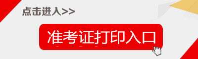 2018下半年吉林教師資格證準考證打印入口-中小學教師資格考試網(wǎng)