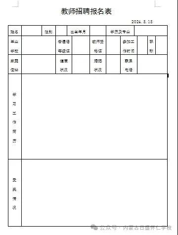 2024內(nèi)蒙古日盛懷仁學(xué)校教師招聘公告